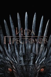 Игра Престолов бесплатно