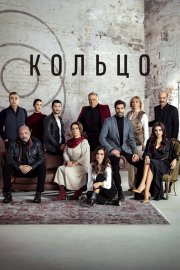 Кольцо бесплатно