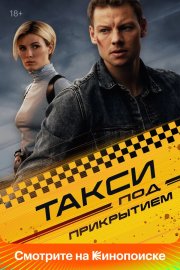 Такси под прикрытием бесплатно