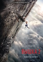 Вышка 2 бесплатно