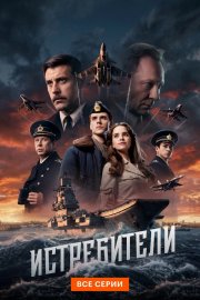 Истребители бесплатно