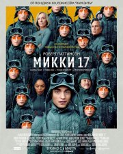 Микки 17 бесплатно