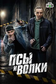 Псы и волки бесплатно